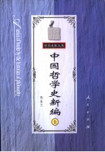 中国哲学史新编 上