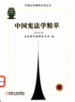 中国宪法学精萃 2002年卷