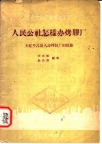人民公社怎样办烤胶厂 介绍平江县大办烤胶厂的经验