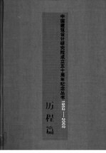 中国建筑设计研究院成立五十周年纪念丛书 1952-2002 历程篇