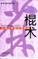 中国少林拳竞赛套路 棍术
