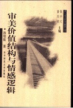 审美价值结构与情感逻辑