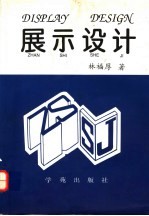 展示设计
