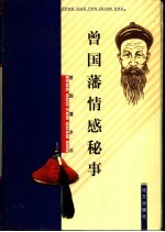 曾国藩情感秘事
