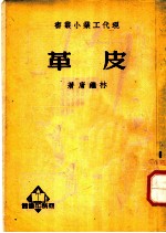 皮革