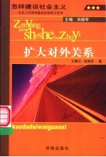 怎样建设社会主义 中共三代领导集体的探索与思考 卷6 扩大对外关系