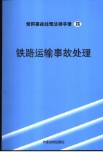 铁路运输事故处理
