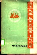 遥感技术在国民经济中的应用