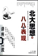 北大思想的八八种表现 讲座冲击波