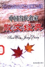 中国当代名家散文经典