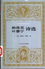 勃洛克 叶赛宁诗选