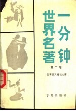 一分钟世界名著 第2卷