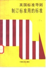 制订标准用的标准 英国标准导则