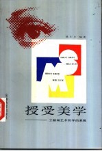 授受美学 王朝闻艺术哲学的系统