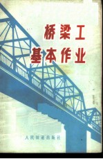 桥梁工基本作业