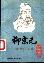 唐宋八大名家 柳宗元