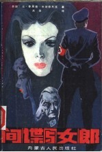 间谍与女郎