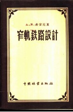 窄轨铁路设计