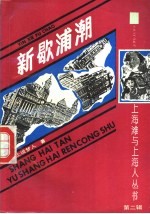 新歇浦潮