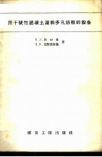 用干硬性混凝土灌制多孔铺板的设备