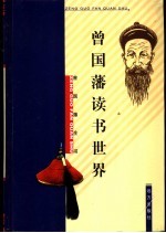曾国藩读书世界
