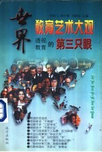 世界教育艺术大观 透视教育的第三只眼