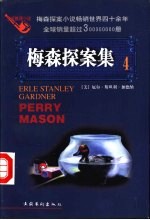 梅森探案集 法庭推理小说 4