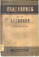 建筑施工先进经验汇编 第1辑 关于工地现场管理