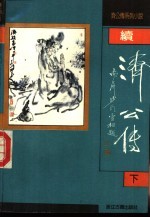 续济公传 下