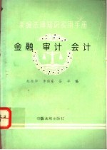 新编法律知识实用手册 金融、审计、会计