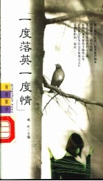 一度落英一度情