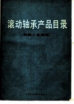 滚动轴承产品目录