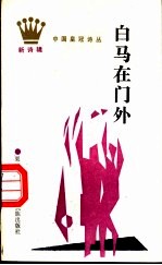 白马在门外