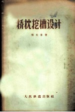 桥枕挖槽设计