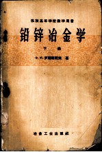 铅锌冶金学 下