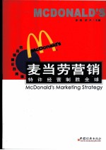 麦当劳营销 特许经营制胜全球