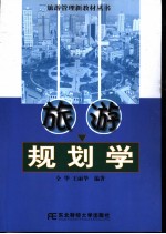 旅游规划学
