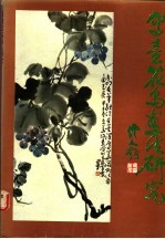 写意花鸟画法研究
