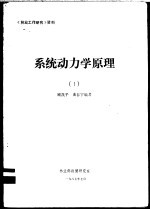 系统动力学原理 1