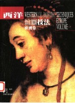 西洋油画技法 欧洲卷