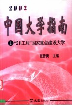 中国大学指南 2002 1 “211工程” 国家重点建设大学