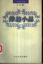 佛趣小品