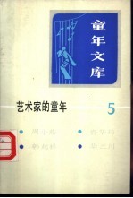 艺术家的童年 5