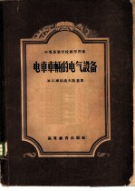 电车车辆的电气设备