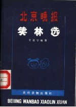 北京晚报笑林选