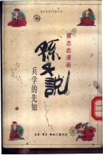 孙子说 兵学的先知
