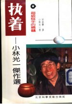 执着-超级棋手的精髓 小林光一杰作选