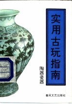 实用古玩指南 陶器瓷器
