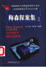 梅森探案集 法庭推理小说 3