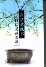 白话越绝书